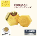 花蜜精はちみつクレンジングソープ 85g 40個入 ケース販売 泡だてネット付 洗顔石鹸 クレンジングフォーム 洗顔 ハチミツ 温泉 施設 業務用 法人様限定