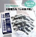 SALE 8割落ちる シミ抜き剤 5ml×5袋 ×2箱 少量タイプ ボールペン ゆうメール便送料無料 化粧品に効果抜群 しみぬき しみ抜き シミヌキ クリーニン...
