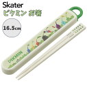 抗菌 ピクミン スライド箸&箸箱セット 16.5cm お箸 ランチ 遠足 幼稚園 保育園 PIKMIN 食洗機対応 スケーター