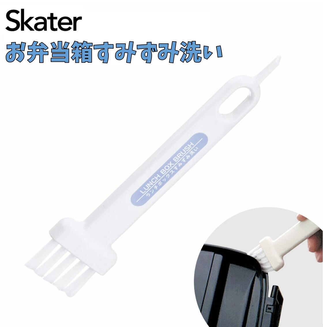 【3日20時から先行セール開始】スケーター お弁当箱すみずみ洗い BRL1 ブラシ タワシ パッキン 洗い ヘ..