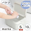 マーナ きれいに暮らすシリーズ バケツ W627 W659W 5L 10Lふた付き 目盛り付き つけ置き洗い 置き洗い 洗濯 掃除 シンプル 四角 持ち手付き スタッキング おしゃれ marna