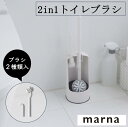 マーナ 2in1トイレブラシ W078W トイレ ブラシ カーブ フチ裏 使いやすい コンパクト ホワイト シンプル 掃除 トイレ掃除 marna
