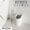 マーナ 抗菌SLIMトイレポット W631 汚物入れ 抗菌加工 衛生的 女性用 トイレ用品 開閉しやすい 目立たない シンプル ホワイト 使いやすい 掃除 ma...