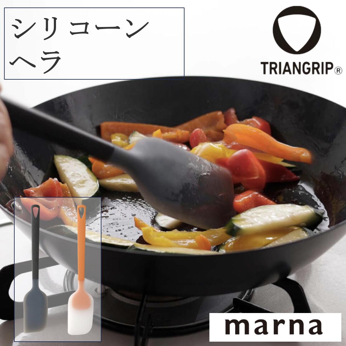マーナ トライアングリップ シリコーンヘラ K535 ヘラ スパチュラ フライ返し シリコン グリップ 三角..