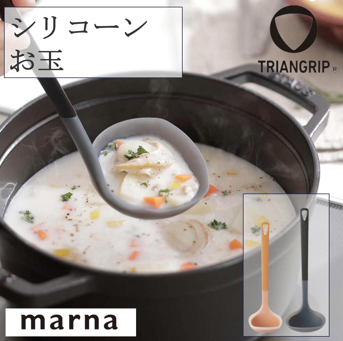 【30日エントリー&楽天カード決済でP4倍】マーナ トライアングリップ シリコーンお玉 K534 K778 おたま シリコン グリップ 三角断面 キッチン 調理器具 料理 キッチン用品 ブラック イエロー 2サイズ marna
