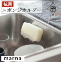 マーナ 抗菌スポンジホルダー K754 スポンジホルダー キッチン 抗菌 キッチン用品 シンク 水切れ スポンジ ホワイト 清潔 ホルダー 掃除 スッキリ シン...