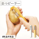 マーナ 立つピーラー K218 ピーラー 自立式 皮むき 調理 下ごしらえ ホワイト イエロー 料理 キッチン キッチン用品 食材 縦型 コンパクト シンプル ...
