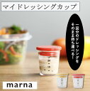 マーナ マイドレッシングカップ K692 調味料入れ 持ち運び お弁当 ピクニック 目盛り付き ランチ ドレッシング カップ 容器 保存容器 レッド イエロー marna