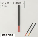 マーナ シリコーン菜ばしミニ K691 菜箸 滑りにくい 掴みやすい シリコン カチャカチャ音がしにくい お弁当 なめらか 調理 料理 キッチン キッチン用品 ...