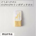 マーナ どうぶつタオル のびのびキリンボディタオル B387 ふんわり 柔らか 伸びるもこもこ ボディタオル ボディスポンジ 泡立ち お風呂 バスグッズ バス用品 marna