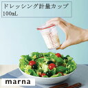 マーナ ドレッシング計量カップ 100mL K678 34人用 使い切りサイズ 目盛り付き フタつき 量る 混ぜる 計量カップ 調味料入れ お弁当 ピクニック marna(3)