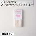 マーナ どうぶつタオル あわあわひつじボディタオル B385 ふわふわ 弾力 さっぱり ボディタオル ボディスポンジ 泡立ち お風呂 バスグッズ バス用品 marna