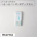マーナ どうぶつタオル つるつるペンギンボディタオル B386 つるつる きめ細かい泡 ボディタオル ボディスポンジ 泡立ち お風呂 バスグッズ バス用品 marna