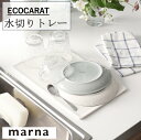 マーナ エコカラット 水切りトレー K688 吸水 水切り 薄い コンパクト トレイ 多孔質セラミックス 吸湿 放湿 吸水力 ホワイト ecocarat marna