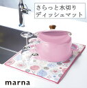 マーナ さらっと水きりディッシュマット M K643 ガーデン 水切りマット 食器 お鍋 コップ キッチン 乾燥 ドライ 吸水 ふかふか 立体メッシュ かわいい ガーデン marna
