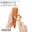 マーナ お料理はかどるくるりんピーラー K657 皮むき 芽取り こそぎ刃 ピーラー 野菜にはりつかない スルッと剥ける 剥きやすい イエロー キッチン キッチ...