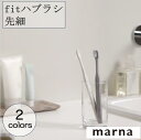マーナ fitハブラシ 先細 B718 先細毛タイプ ゆうメール便送料込 歯磨き 歯ブラシ 歯垢 磨き フィット シンプル おしゃれ MARNA marna