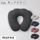 マーナ fuu ネックピロー S490 マーナ marna ねこポス送料込 トラベル 旅行 仮眠 アウトドア 飛行機 マッサージ 首 クッション 枕 ピロー 小...