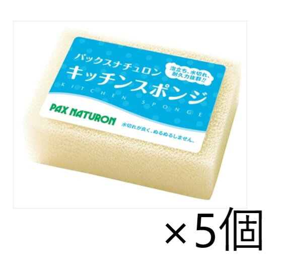 パックスナチュロンキッチンスポンジ ナチュラル×5個セット 太陽油脂 送料無料　たわし スポンジ 台所スポンジ キッチンスポンジ 台所 キッチン 食器用クリーナー 長持ち キッチン用品　キッチンスポンジ