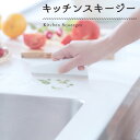 キッチンスキージー キッチンの汚れをサッときれいに 送料無料キッチン用品 キッチン 便利 グッズ キッチンツール 台所用品 MARNA 汚れ落とし キッチン雑貨
