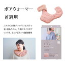 クビカタ リラタイム ボアウォーマー 首肩用 裏ボア 防寒 ホットレスト クビカタウォーマー コジット カイロポケット付 首を温める 血行促進 肩こり 疲れ 頭...