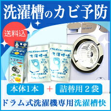 ドラム式洗濯機専用 洗濯槽快本体＋詰め替え2個セット【送料無料】洗濯機 洗濯槽 カビ防止 除菌消臭 洗浄 部屋干し …