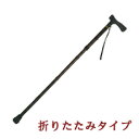 介援隊オリジナル杖 アルミ製 軽量ステッキ 折りたたみ小型グリップ W0332-MK59-1 介護 介護用品 杖 ステッキ 軽量 折りたたみ
