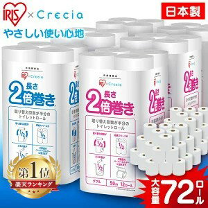 ＼ポイント10倍★16日9:59迄／【72個】トイレットペーパー 2倍巻 シングル ダブル 100m 50m 送料無料 日本製 日本製紙クレシア 72ロール(12ロール×6パック) アイリス×日本製紙クレシア共同開発 業務用 家庭用 エンボス コンパクト【D】