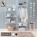 突っ張り棚 おしゃれ 幅80 スリム 突っ張りラック つっぱり ラック クローゼット つっぱり棚 突張り棚 突っ張り棒 突っ張り壁面収納ラック 収納 壁 つっぱり棒 キッチン 洗面所 オープンラック パーテーション ランドリーラック【D】