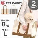 ペットキャリー 2way アイリスオーヤマ 小型犬 トートLサイズ P-CT450 アイボリー グレー 送料無料 ペットキャリーバッグ ペットキャリー 2way...