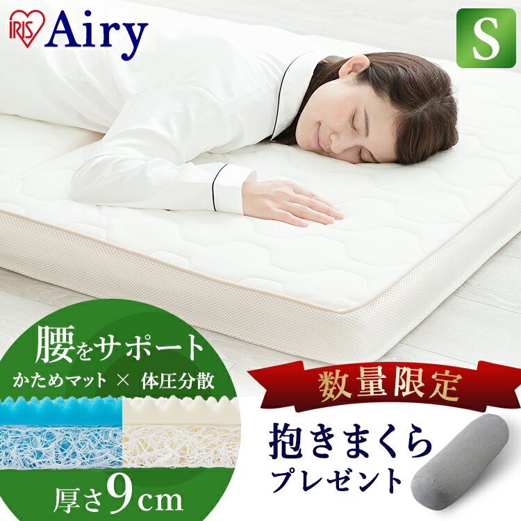 マットレス エアリーハイブリッドマットレス センターフィット 抱きまくら付き HBC90-S（B）  ...