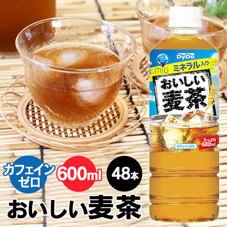 [1本あたり63円]【48本】麦茶 むぎちゃ おいしい麦茶 600ml 送料無料 ダイドー お茶 むぎちゃ 麦茶 大麦 お得 600ml テレワーク 熱中症 スポーツ ダイドードリンコ【D】【代引不可】