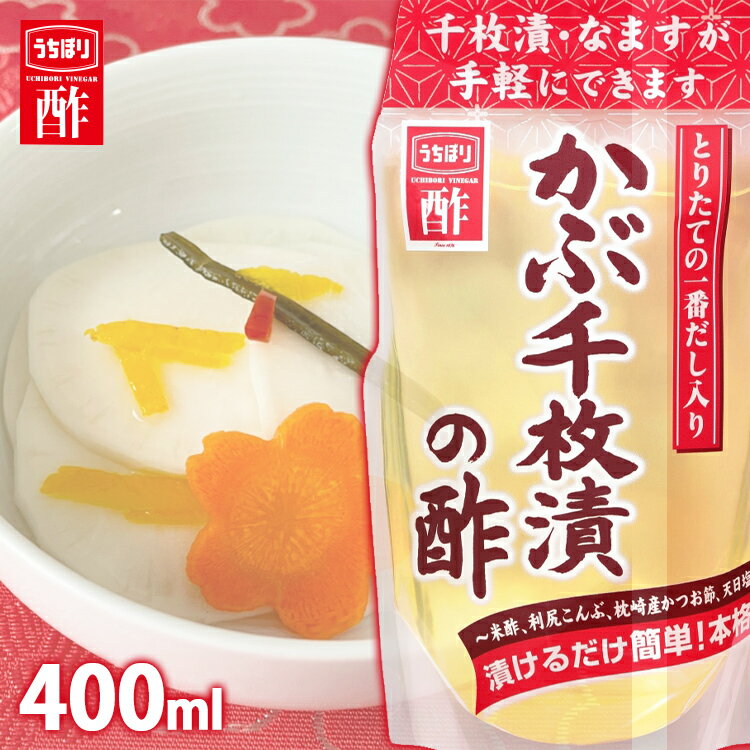 酢 和食 調味料 飲みやすい＼送料無料／ かぶ千枚漬の 400ml 内堀 千枚漬け 千枚漬 甘 かぶ漬け 漬け 【D】