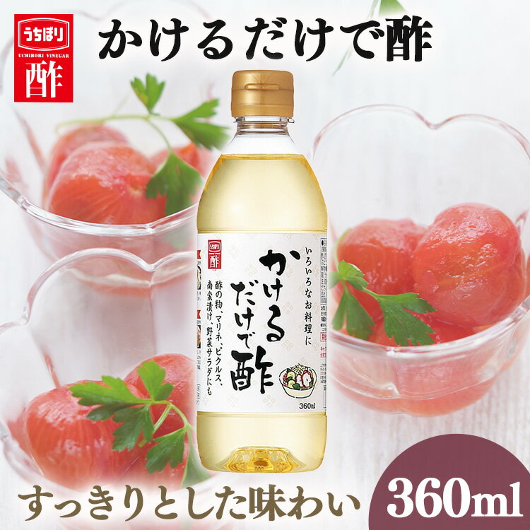 酢 和食 調味料 飲みやすいかけるだけで 360ml 内堀 カンタン 便利な 万能 ピクルス 漬け かけるだけです 【D】