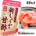 酢 和食 調味料 飲みやすい\1000円ポッキリ 送料無料/ 新しょうがの甘 400ml 内堀 新しょうが ガリ しょうがの 生姜の 漬け 【D】