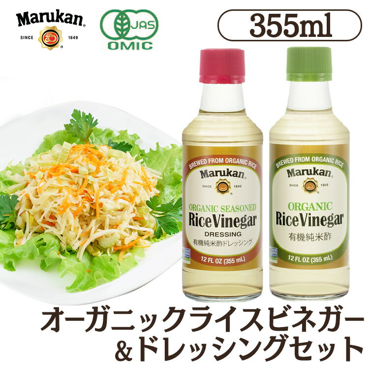 【あす楽】【賞味期限：2023年6月1日】ビネガー マルカン USマルカンオーガニックライスビネガー2本セット お酢 オーガニック ビネガー No.1 アメリカ 有機 米酢 純米酢 マルカン Marukan マルカン酢 【D】のサムネイル