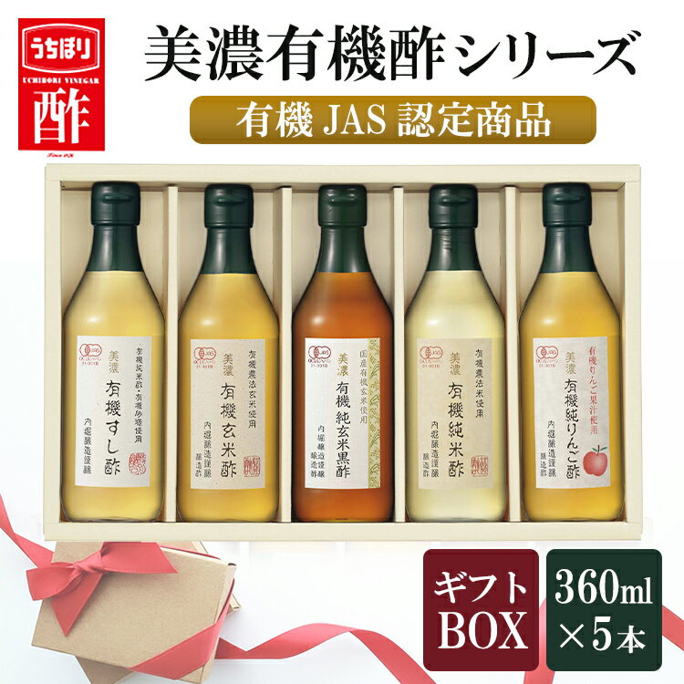 内堀醸造の有機酢詰め合わせセットです。こだわりの調味料で日々の食卓を豊かに彩ります。●セット内容（5本）・美濃：有機すし酢（360ml）・美濃：有機玄米酢（360ml）・美濃：有機純玄米黒酢（360ml）・美濃：有機純米酢（360ml）・美濃：有機純りんご酢（360ml）●原材料有機すし酢：有機米酢（国内製造）、有機砂糖、食塩有機玄米酢：有機米、酸度/4.5％有機純玄米黒酢：有機米（玄米）（国産）、酸度/4.5％有機純米酢：有機米、酸度/4.5％有機純りんご酢：有機りんご果汁、酸度/4.5％※各種栄養成分表示においては本体パッケージをご確認下さい。●原産国日本○広告文責：e-net shop株式会社(03-6706-4521)○メーカー（製造）：内堀醸造株式会社○区分：一般食品（検索用：内堀 有機 すし酢 玄米酢 黒酢 米酢 りんご酢 4970285095199） あす楽対象商品に関するご案内 あす楽対象商品・対象地域に該当する場合はあす楽マークがご注文カゴ近くに表示されます。 詳細は注文カゴ近くにございます【配送方法と送料・あす楽利用条件を見る】よりご確認ください。 あす楽可能なお支払方法は【クレジットカード、代金引換、全額ポイント支払い】のみとなります。 下記の場合はあす楽対象外となります。 15点以上ご購入いただいた場合 時間指定がある場合 ご注文時備考欄にご記入がある場合 決済処理にお時間を頂戴する場合 郵便番号や住所に誤りがある場合 あす楽対象外の商品とご一緒にご注文いただいた場合