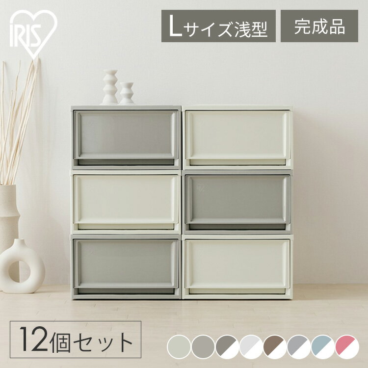 【12個セット】収納ボックス 収納ケース 引き出し プラスチック クリア 白 衣装ケース おしゃれ アイリスオーヤマ BC-L 衣装ケース ケース コンパクト 50cm 奥行50cm 押し入れ収納 クローゼット 衣装ケース 積み重ね 衣類収納 収納