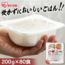 米 パックご飯 200g ×80食 大容量 国産米 ご飯パック パックごはん レトルトご飯 パック米 パックライス パック ご飯 米 お米 白米 やわらか 備蓄...