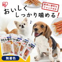 肉巻き ガム 犬 犬 歯磨きガム 犬 おやつ ジャーキー ガムまるごと肉巻き 5本 P-IJ-GT5 犬用 ドッグフード おやつ ペットフード 鶏肉 イヌ いぬ 犬 ペット 犬用品 アイリスオーヤマ【メール便】