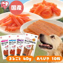 犬 ジャーキ- ささみ 犬 おやつ まるごとささみジャーキー あらびきささみジャーキー ミニ P-IJ-HT40 P-IJ-SH40 P-IJ-HS40 P-IJ-A10 セミハードミニ 細切り まるごとささみ ジャーキー 犬用 ドッグフード 鶏肉 犬用品 アイリスオーヤマ