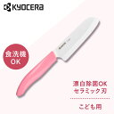 京セラ 調理器具 キッチン用品 セラミックナイフ ピンク FKR105-IPKNセラミックナイフ セラミック 包丁 KYOCERA ナイフ 子どもの安全 長持ち...
