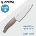 京セラ 調理器具 キッチン用品 セラミックナイフ ワームグレー FKR150WH-WGNセラミックナイフ セラミック 包丁 KYOCERA ナイフ 鋭い切れ味 ...