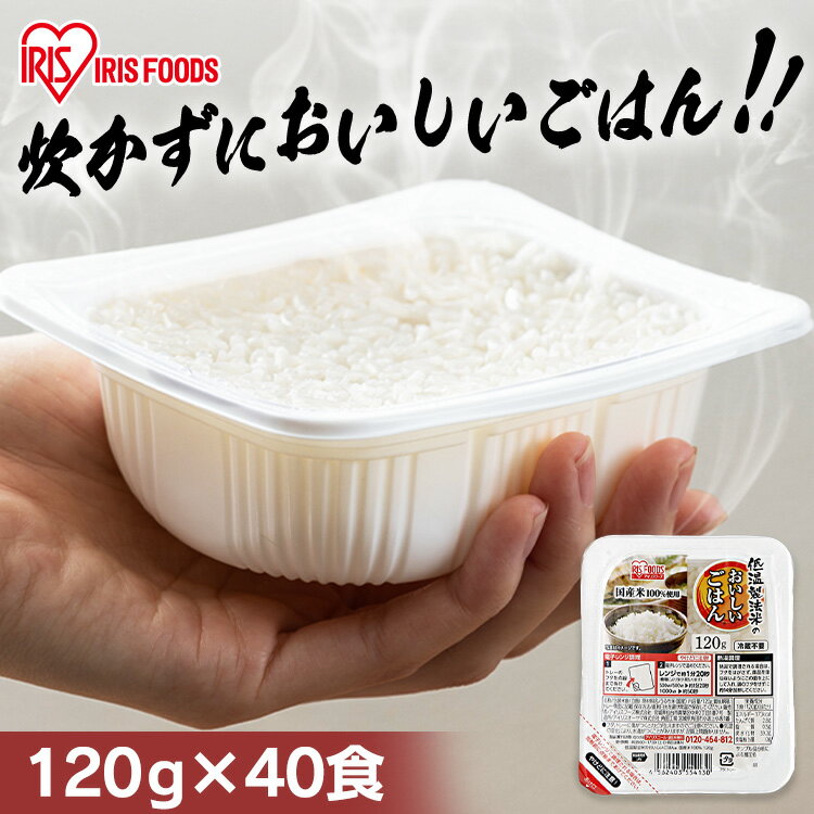 《激アツ価格!》米 パックご飯 120g ×40食 国産米 ご飯パック パックごはん レトルトご飯 パック米 パックライス パック 備蓄 米 お米 白米 非常食 防災 保存食 仕送り 常温保存可 アウトドア BBQ 低温製法米のおいしいごはん アイリスオーヤマ こめ