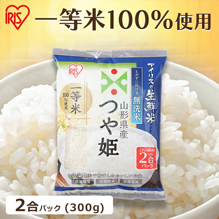 令和6年産 無洗米 アイリスの生鮮米 山形県産つや姫 2合パック 300g アイリスオーヤマ米のサムネイル
