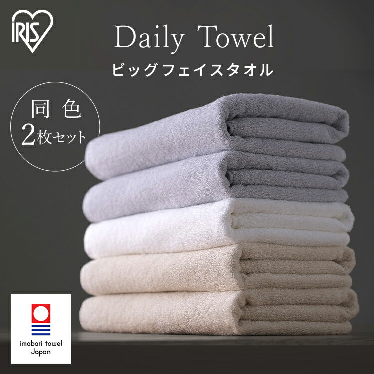 【2枚セット】フェイスタオル タオル 今治タオル 今治 シンプル 今治 大きめ 同色2枚セット デイリー アイリスオーヤマ 軽量 吸水 ホワイト アイボリー ライトグレー 34×100cm お風呂 中厚 綿100％ 柔らか BFT-D2