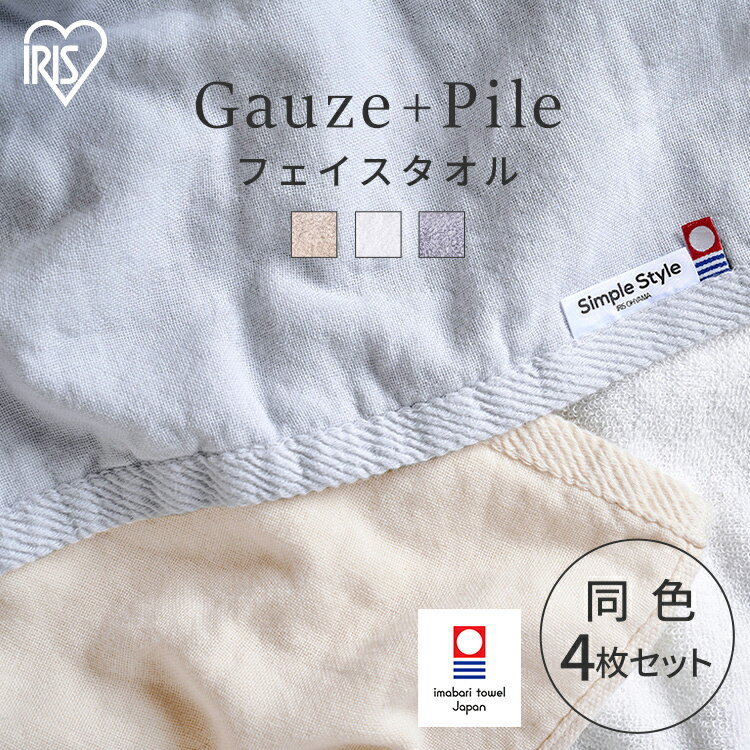 【4枚セット】フェイスタオル タオル シンプル ガーゼ＋パイル FT-G4 ホワイト アイボリー ライトグレー フェイス 4枚 同色セット ガーゼ パイル 速乾 今治製 アイリスオーヤマ