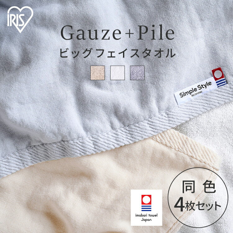 【4枚セット】フェイスタオル タオル シンプル 今治 同色 ビッグ ガーゼ＋パイル アイリスオーヤマ ホワイト アイボリー ライトグレー 34×100cm 同色セット ガーゼ パイル 速乾 薄手 軽量 綿100％ 柔らか BFT-G4