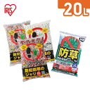 防犯砂利 ジャリ 20L アイリスオーヤマ 防草砂利 防犯対策 防草対策 雑草対策 冷害予防 鉢底石 軽石配合