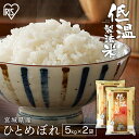 白米 米 10kg (5kg×2) 宮城県産 ひとめぼれ 精米 低温製法米 精米 お米 10キロ ヒトメボレ ご飯 コメ アイリスオーヤマ ごはん アイリスフー...